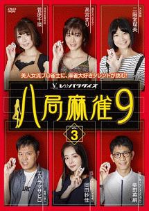 八局麻雀９　ｖｏｌ．３