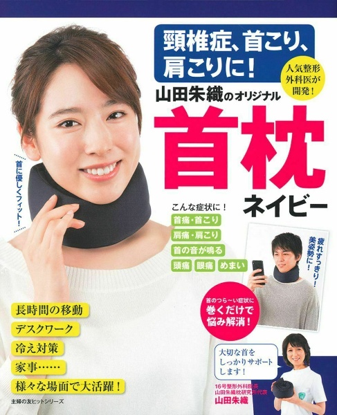 頸椎症、首こり、肩こりに！　山田朱織のオリジナル首枕　ネイビー