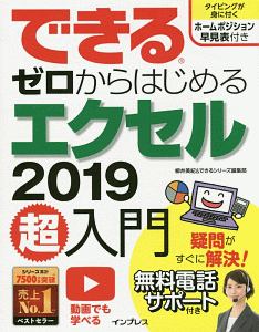 できるゼロからはじめる　エクセル２０１９超入門　無料電話サポート付