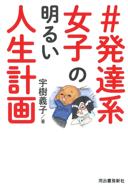 発達系女子の明るい人生計画