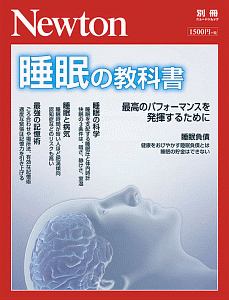 睡眠の教科書　Ｎｅｗｔｏｎ別冊