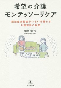 希望の介護　モンテッソーリケア