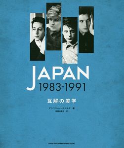 JAPAN 光と影のバンド全史 1974-1984/アンソニー レイノルズ - 販売