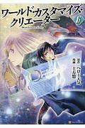 ワールド・カスタマイズ・クリエーター（6）