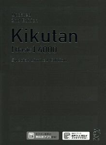 キクタン【Ｂａｓｉｃ】４０００語レベル＜特装・改訂第２版＞