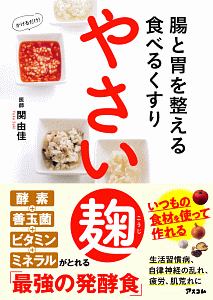 腸と胃を整える食べるくすり　やさい麹