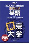 入試攻略問題集　東京大学　英語　聞き取り問題ＣＤ付き　河合塾ＳＥＲＩＥＳ　２０２０