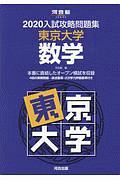 入試攻略問題集　東京大学　数学　河合塾ＳＥＲＩＥＳ　２０２０