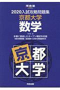 入試攻略問題集　京都大学　数学　河合塾ＳＥＲＩＥＳ　２０２０