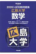 入試攻略問題集　広島大学　数学　河合塾ＳＥＲＩＥＳ　２０２０