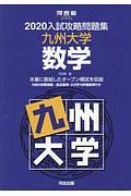 入試攻略問題集　九州大学　数学　河合塾ＳＥＲＩＥＳ　２０２０