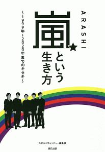 嵐という生き方～１９９９年－２０２０年までのキセキ～