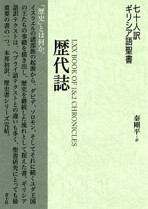 七十人訳ギリシア語聖書 歴代誌/秦剛平 - 販売書籍｜TSUTAYA レンタル