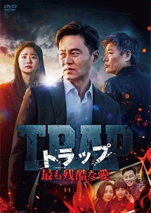 トラップ　〜最も残酷な愛〜　DVD－BOX