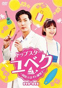 トップスター・ユベク　〜同居人はオレ様男子〜　DVD－BOX