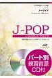 合唱で歌いたい！J－POPコーラスピース　ノーサイド　女声3部合唱　参考音源CD付
