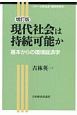 現代社会は持続可能か＜増訂版＞　シリーズ社会・経済を学ぶ