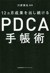 ＰＤＣＡ手帳術