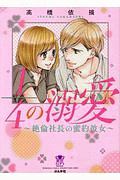 1/4の溺愛~絶倫社長の蜜約彼女~