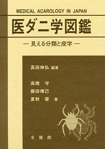 虫と皮膚炎 Dr.夏秋の臨床図鑑/夏秋優 - 販売書籍｜TSUTAYA レンタル