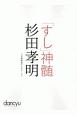 「すし」神髄　杉田孝明