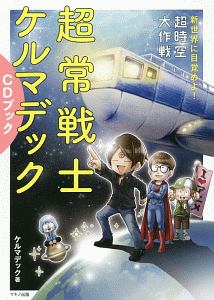 超常戦士ケルマデック CDブック