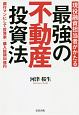 現役融資担当者がかたる　最強の不動産投資法