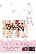 密着ドキュメンタリーフォトブック「アンジュルムと書いて、青春と読む。」