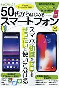 らくらく！５０代からはじめるスマートフォン