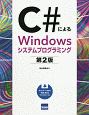 C＃によるWindowsシステムプログラミング