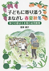 子どもに寄り添うまなざし　春夏秋冬