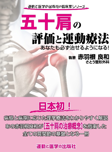 赤羽根良和の臨床 股関節 ポッドキャスト付属/赤羽根良和 - 販売書籍
