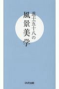 進士五十八の風景美学