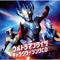 ウルトラマンタイガ　キャラクターソングＣＤ