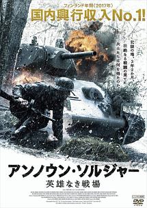 アンノウン・ソルジャー 英雄なき戦場