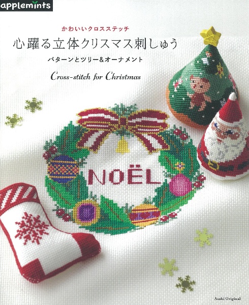 かわいいクロスステッチ　心躍る立体クリスマス刺しゅう　パターンとツリー＆オーナメント