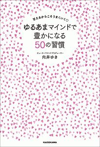 ゆるあまマインドで豊かになる５０の習慣