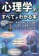 心理学のすべてがわかる本