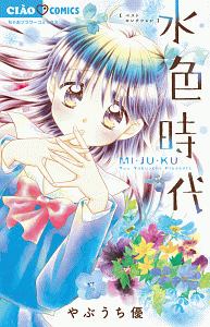 水色時代　ベストセレクション　ＭＩ・ＪＵ・ＫＵ