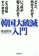 「韓国大破滅」入門