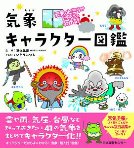 気象キャラクター図鑑