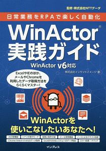 日常業務をＲＰＡで楽しく自動化　ＷｉｎＡｃｔｏｒ実践ガイド　ＷｉｎＡｃｔｏｒ　Ｖ６対応