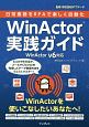 日常業務をRPAで楽しく自動化　WinActor実践ガイド　WinActor　V6対応