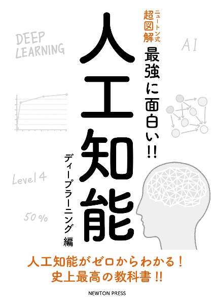 人工知能　ディープラーニング編　ニュートン式　超図解　最強に面白い！！