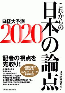 これからの日本の論点　日経大予測　２０２０