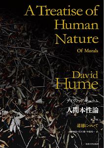 人間知性研究 〈普及版〉 付・人間本性論摘要/デイヴィッド