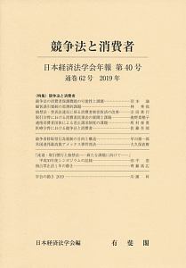 日本経済法学会年報　２０１９　競争法と消費者