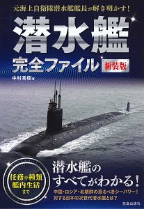 潜水艦完全ファイル 新装版 中村秀樹 本 漫画やdvd Cd ゲーム アニメをtポイントで通販 Tsutaya オンラインショッピング