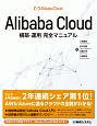 Alibaba　Cloud構築・運用完全マニュアル