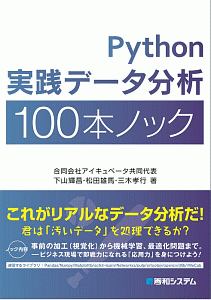 Ｐｙｔｈｏｎ　実践データ分析１００本ノック